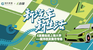 E直播“高校行”：上海大学站完美收官，新营销助力新汽车